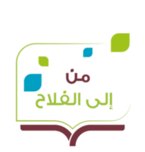 تشجيع التواصل من و إلى الفلاح